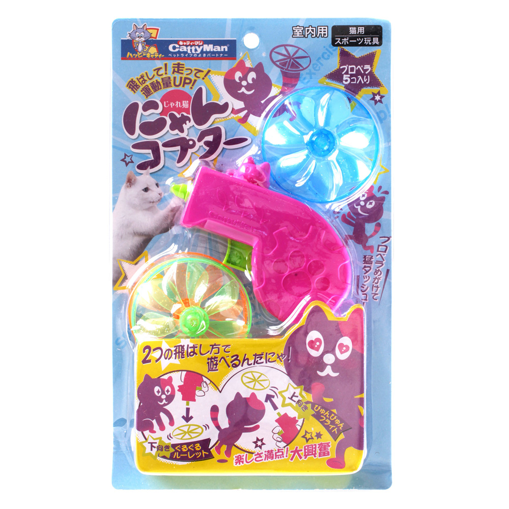 猫のおもちゃ】じゃれ猫 にゃんコプター トリガー＆プロペラ5枚付